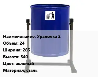 Урна для мусора Уралочка 2 24х285х540 Цвет:зеленый Материал:сталь